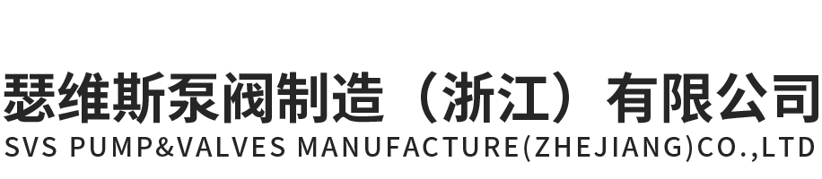 太阳成tyc7111cc官网泵阀制造（浙江）有限公司官网