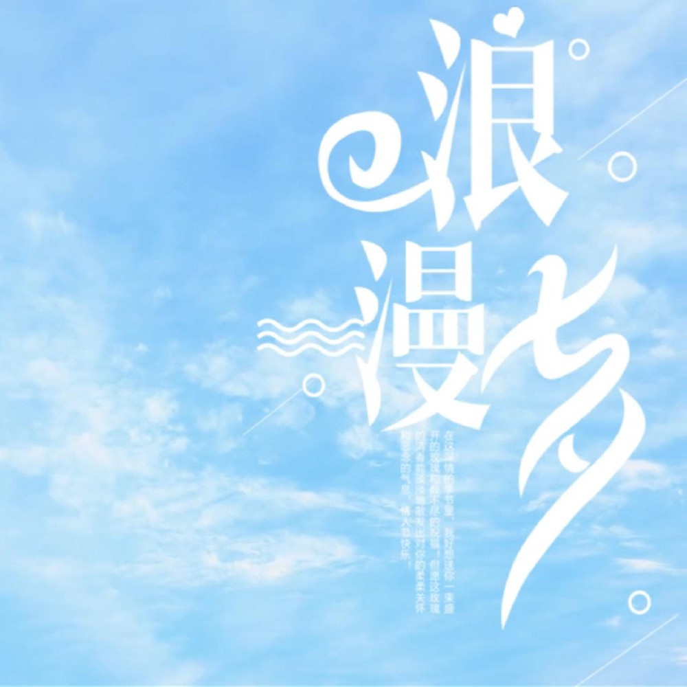风有约，花不误，愿天下有情人终成眷属！