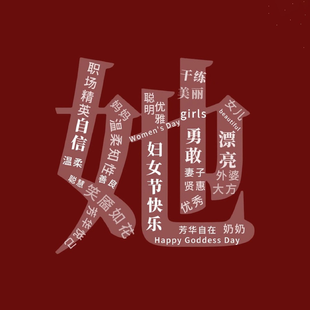 一路盛放，自成光芒。三八妇女节快乐！敬每一个不被定义的“她”