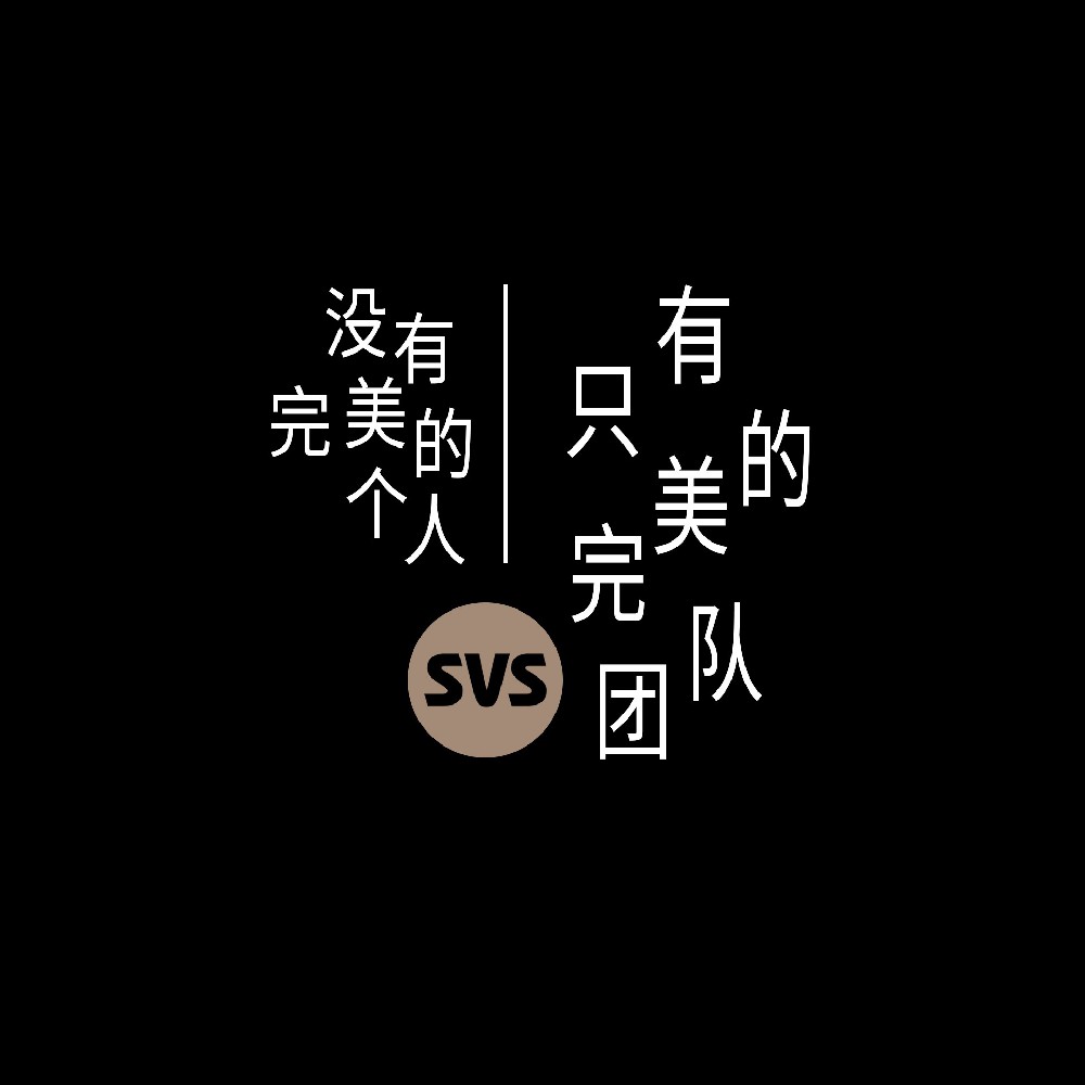 #SVS生产部 没有完美的个人，只有完美的团队！全球服务热线：4001-588-933