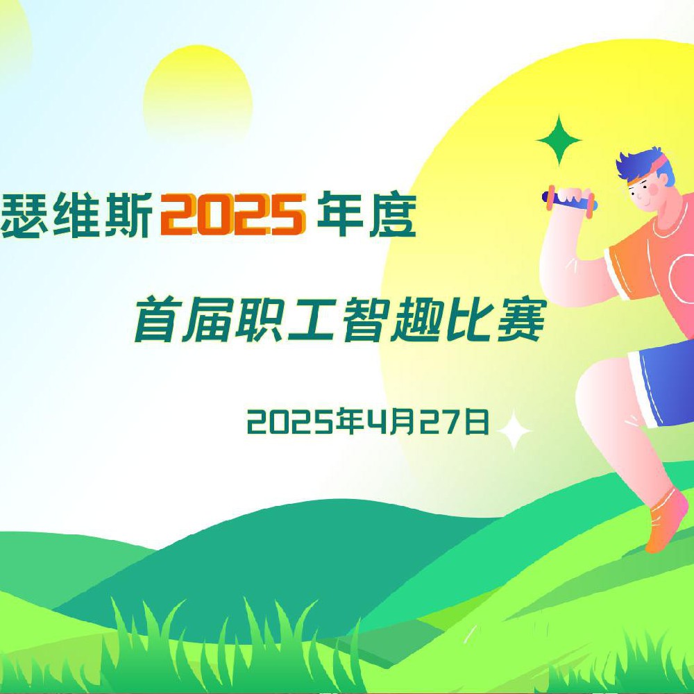 太阳成tyc7111cc官网2025年度 首届职工智趣比赛